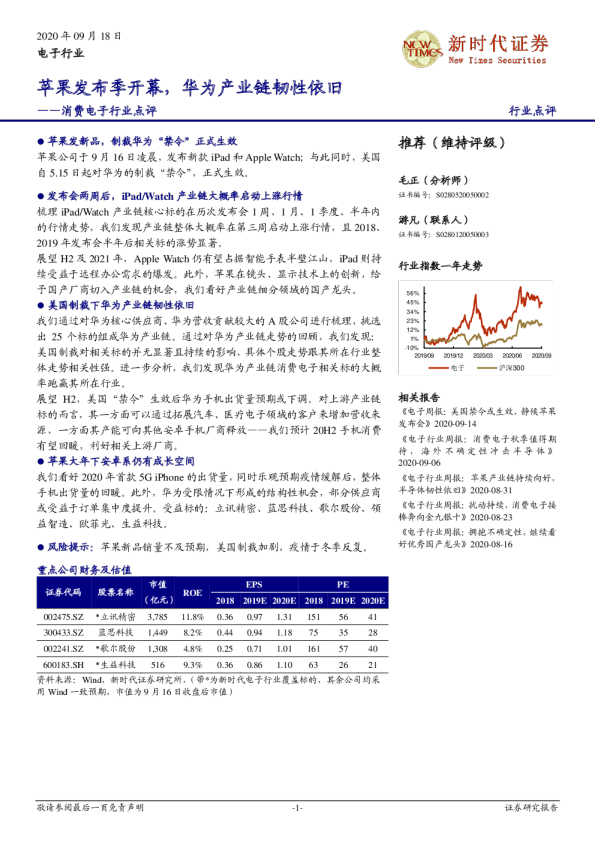 消费电子行业点评：苹果发布季开幕，华为产业链韧性依旧