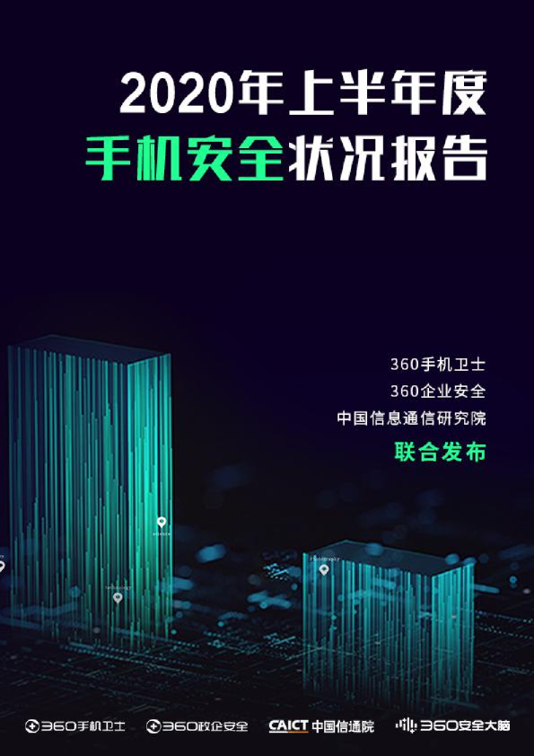 通信行业：2020年上半年度手机安全状况报告