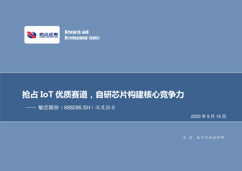 深度报告：抢占IoT优质赛道，自研芯片构建核心竞争力