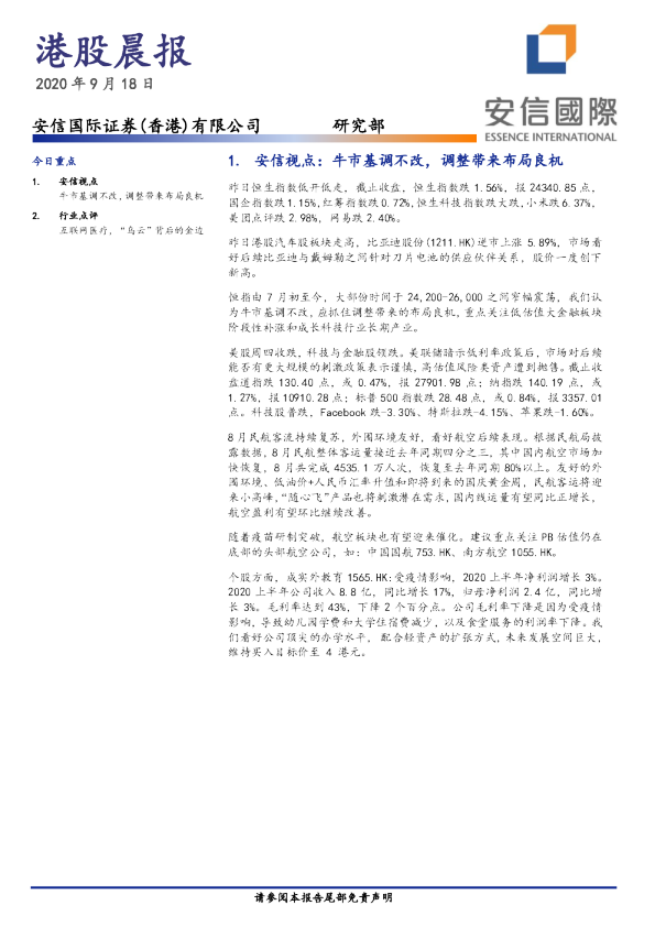 安信国际港股晨报