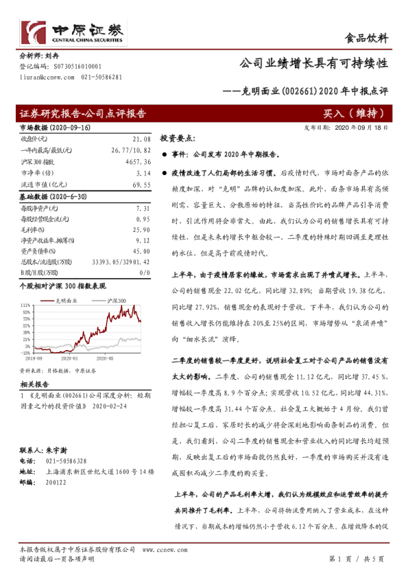 2020年中报点评：公司业绩增长具有可持续性