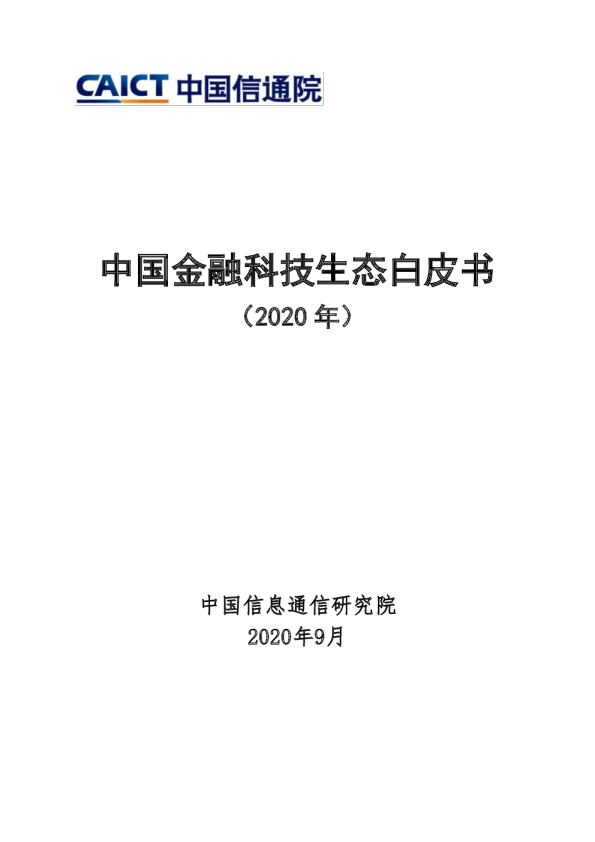 金融科技行业：中国金融科技生态白皮书（2020年）