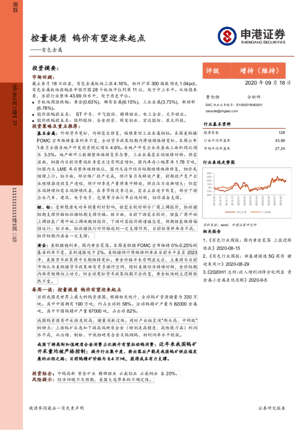 有色金属行业周报：控量提质，钨价有望迎来起点