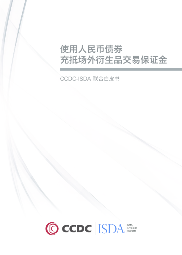 CCDC-ISDA联合白皮书：使用人民币债券充抵场外衍生品交易保证金