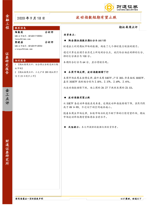 期权每周点评：波动指数短期有望止跌