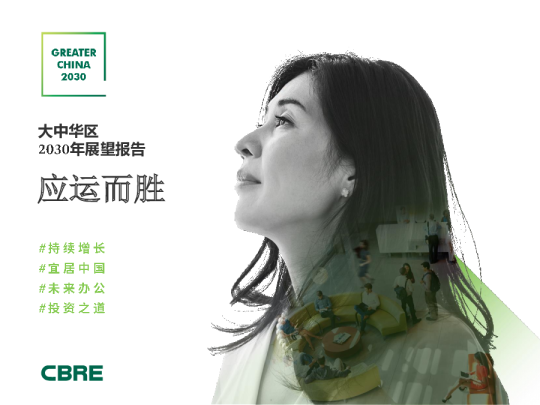 应运而胜 I 大中华区2030年展望报告