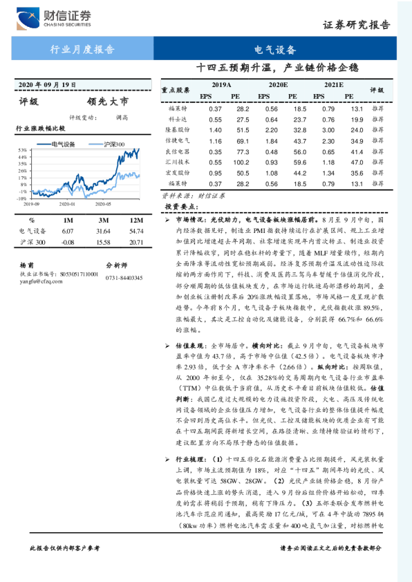 电气设备行业月度报告：十四五预期升温，产业链价格企稳