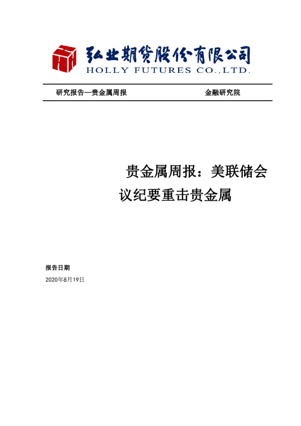 贵金属周报：美联储会议纪要重击贵金属