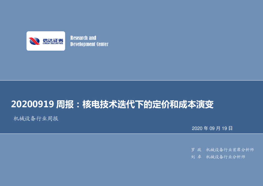 机械设备行业周报：核电技术迭代下的定价和成本演变