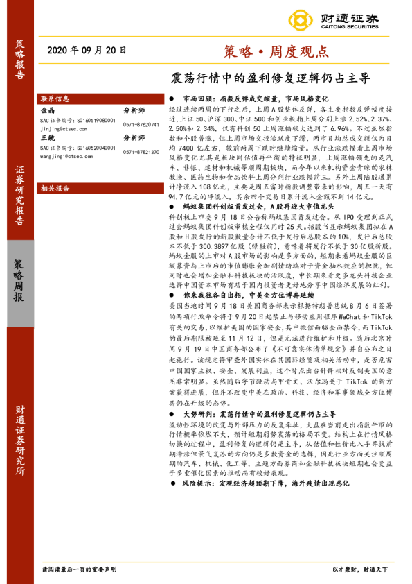策略·周度观点：震荡行情中的盈利修复逻辑仍占主导