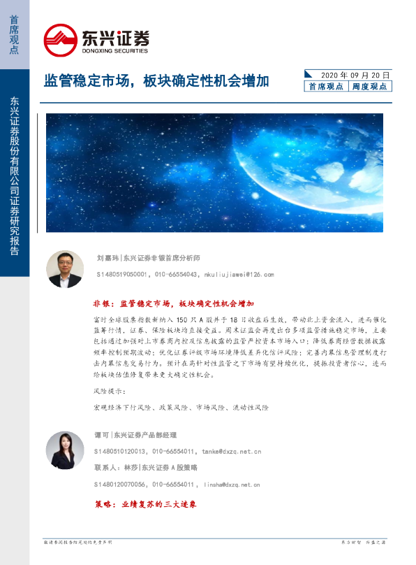周度观点：监管稳定市场，板块确定性机会增加