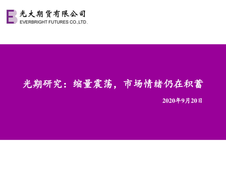 光期研究：缩量震荡，市场情绪仍在积蓄