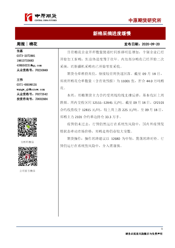 棉花周报：新棉采摘进度缓慢