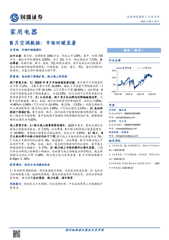 家用电器行业8月空调数据：市场回暖显著