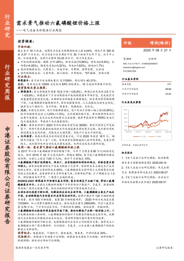 电气设备及新能源行业周报：需求景气推动六氟磷酸锂价格上涨