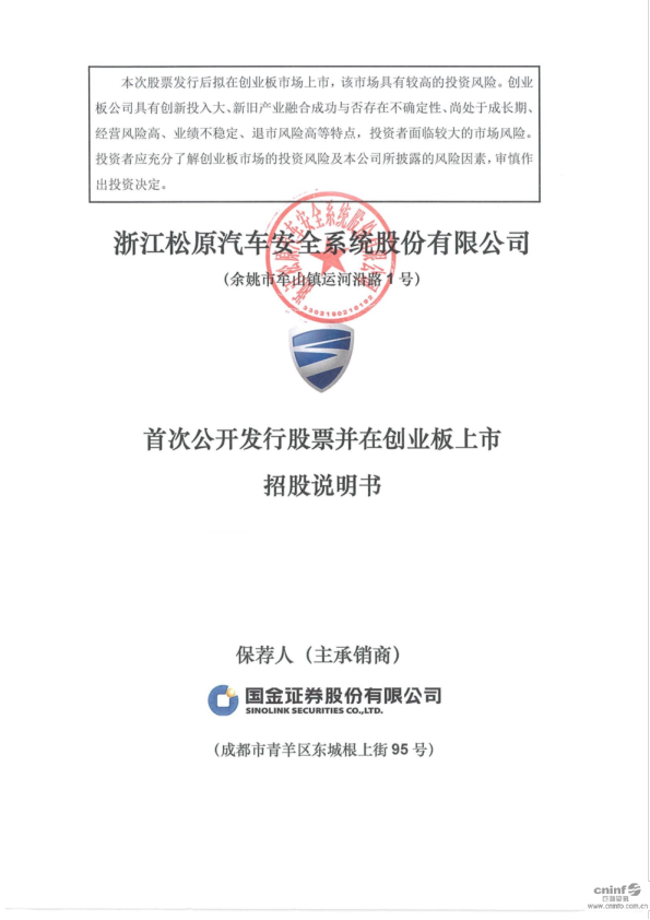 松原股份：首次公开发行股票并在创业板上市招股说明书