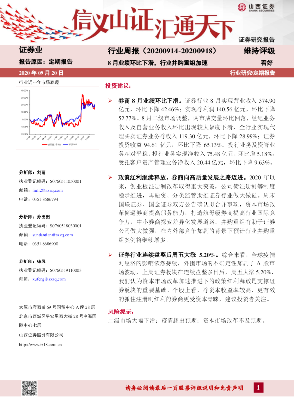 证券行业周报：8月业绩环比下滑，行业并购重组加速
