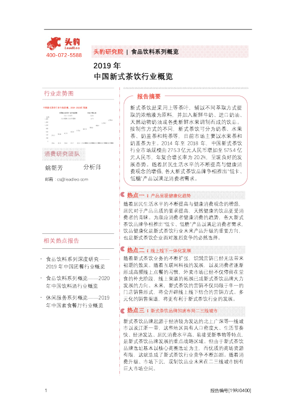 2019年中国新式茶饮行业概览