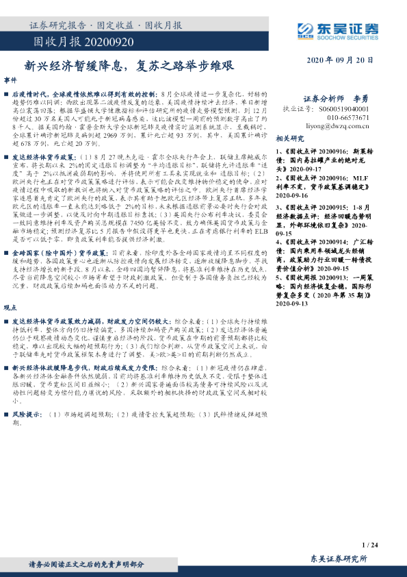 固收月报：新兴经济暂缓降息，复苏之路举步维艰