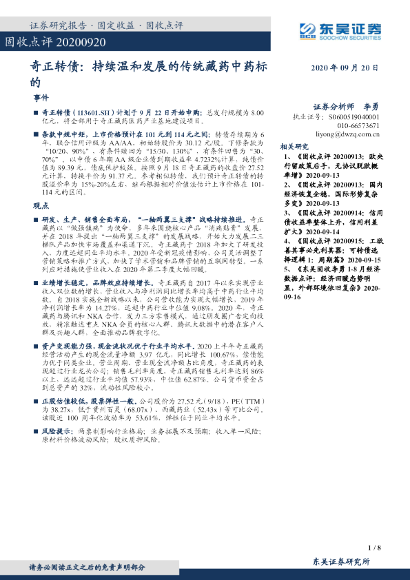 奇正转债：持续温和发展的传统藏药中药标的