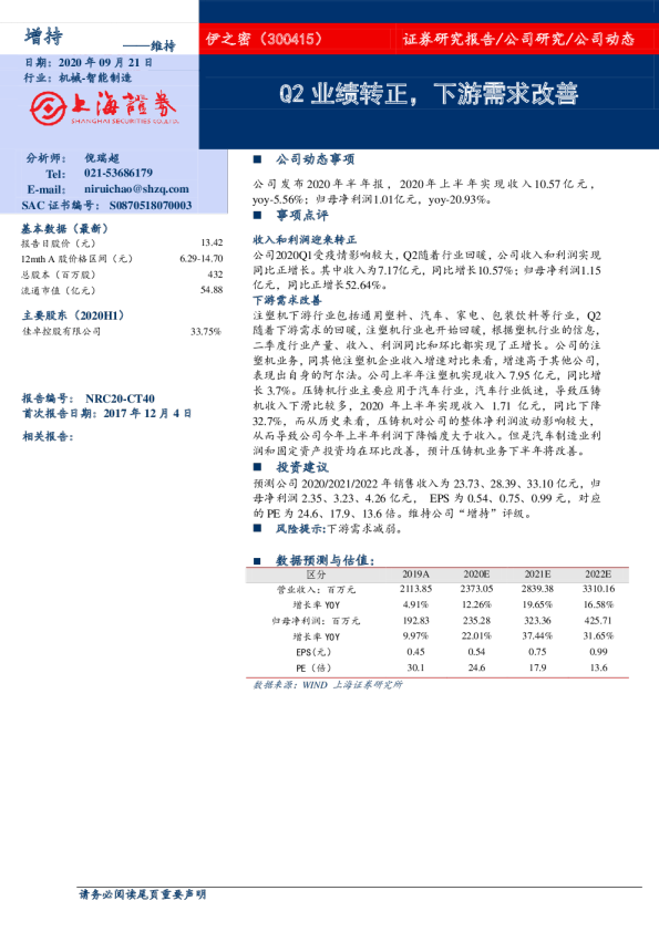 Q2业绩转正，下游需求改善