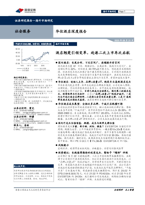 华住酒店深度报告：酒店翘楚引领变革，赴港二次上市再次启航
