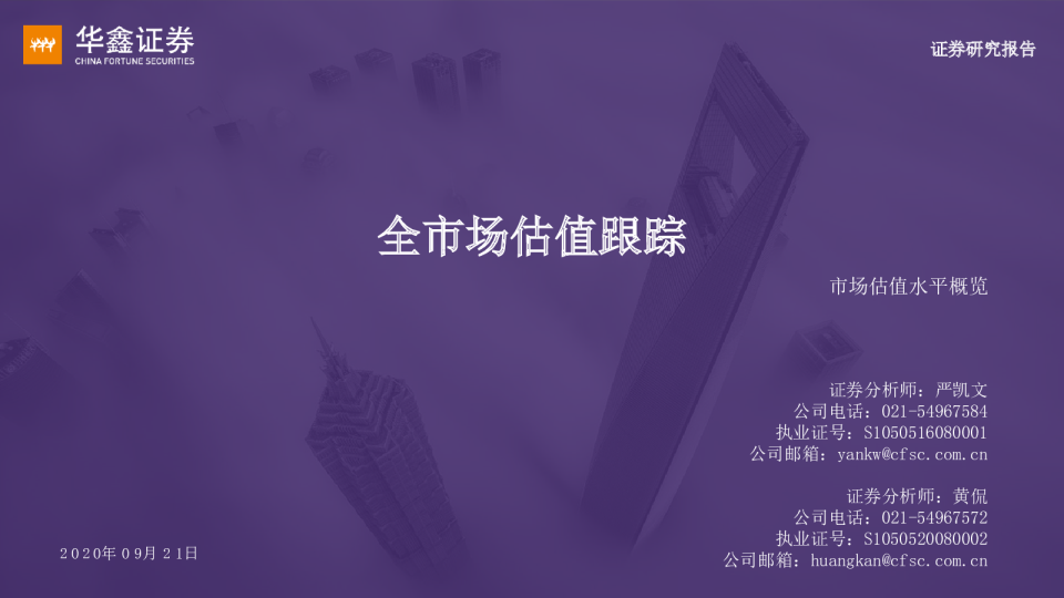 市场估值水平概览：全市场估值跟踪