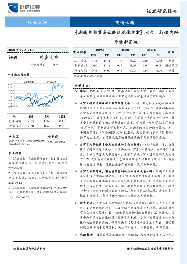 交通运输行业点评：《湖南自由贸易试验区总体方案》出台，打造内陆开放新高地