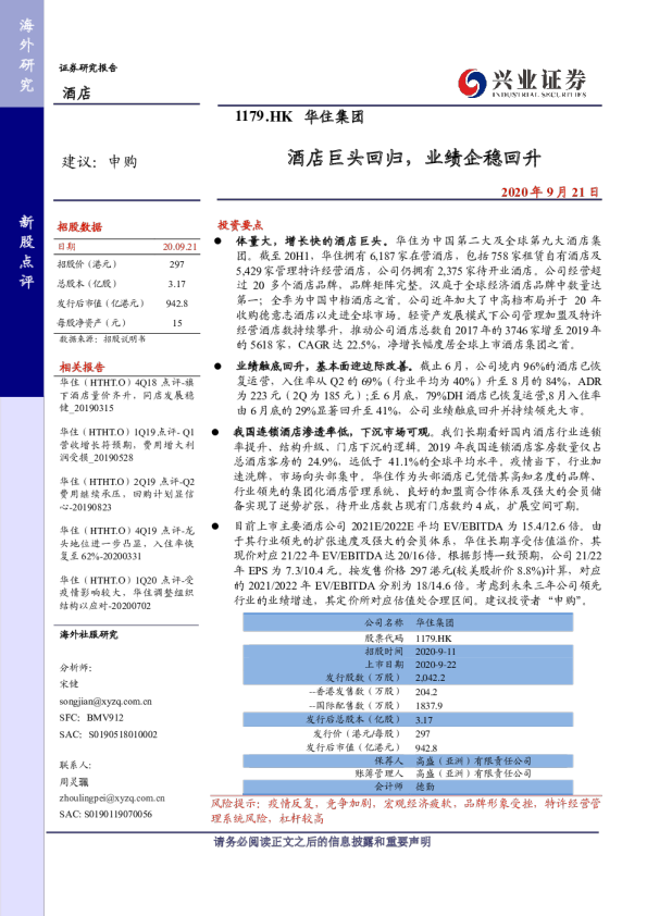 酒店巨头回归，业绩企稳回升