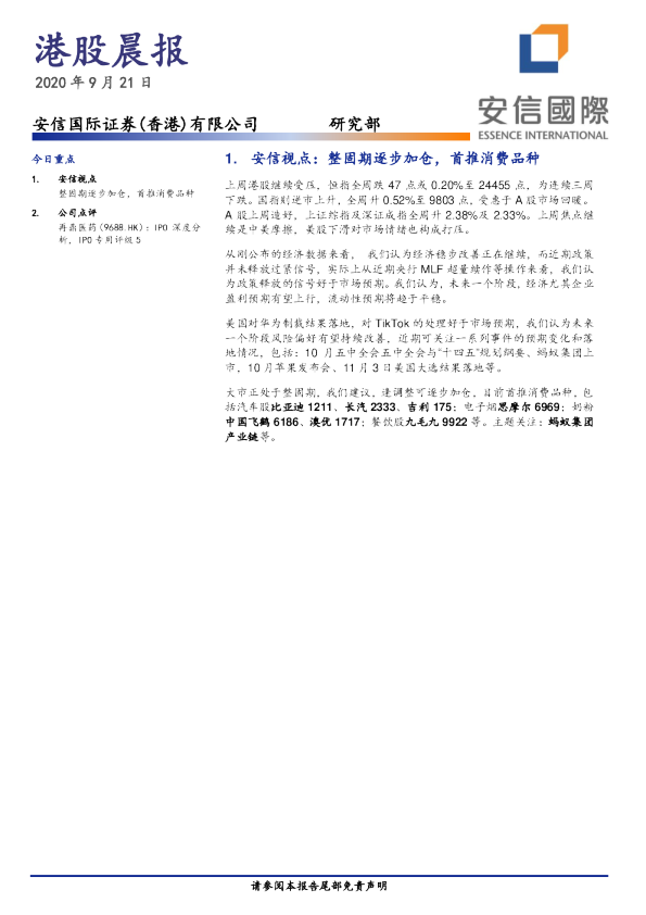 安信国际港股晨报