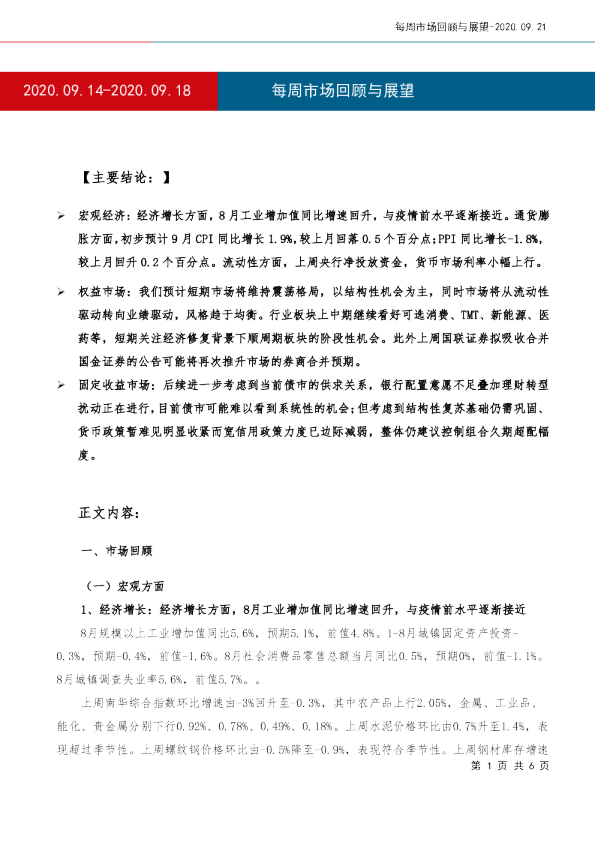 每周市场回顾与展望
