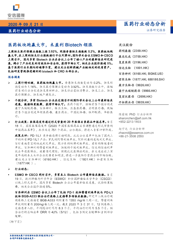 医药行业动态分析：医药板块跑赢大市，未盈利Biotech领涨