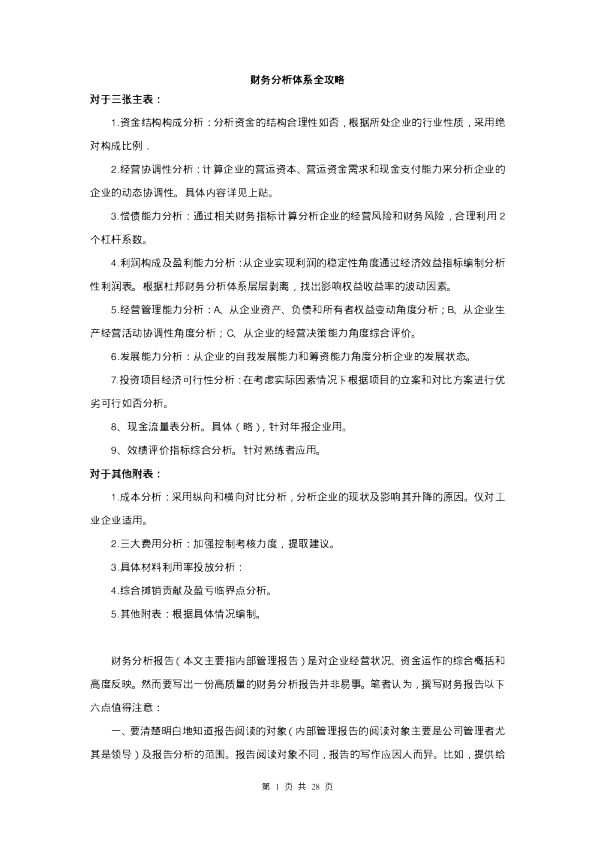财务分析体系全攻略