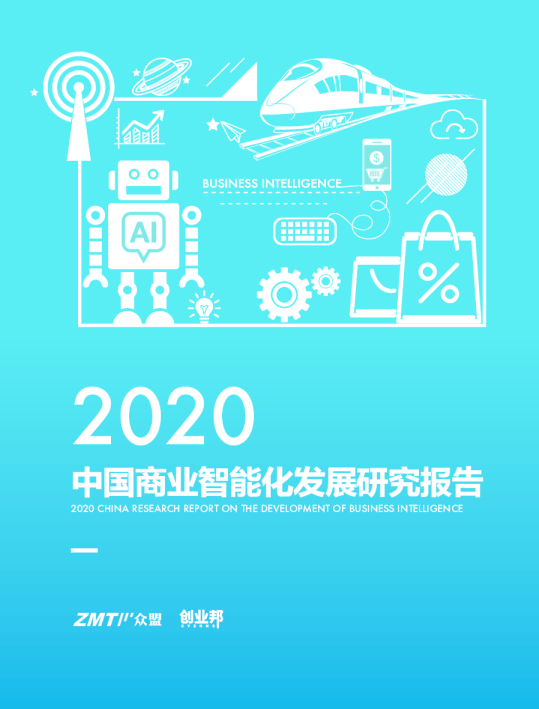 2020中国商业智能化发展研究报告