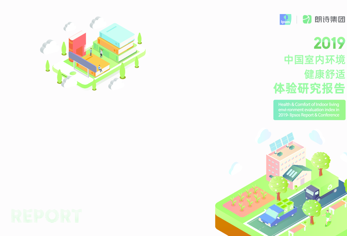 中国室内居住环境健康舒适调研报告