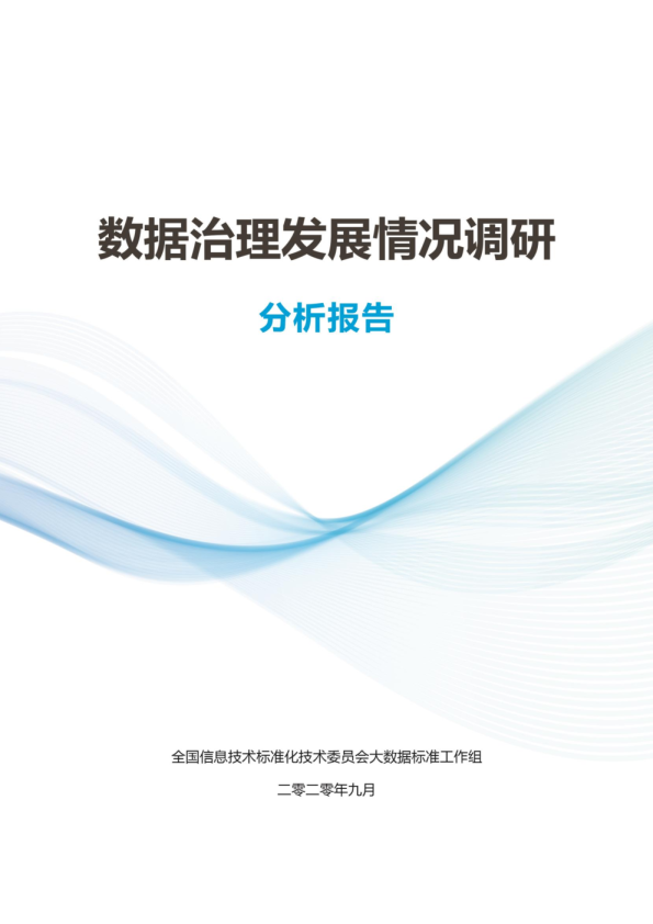 数据治理发展情况调研分析报告