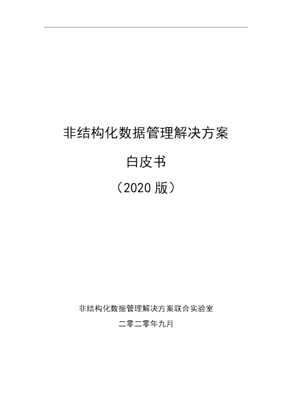 非结构化数据管理解决方案白皮书（2020 版）