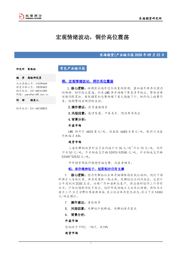 有色产业链日报：宏观情绪波动，铜价高位震荡