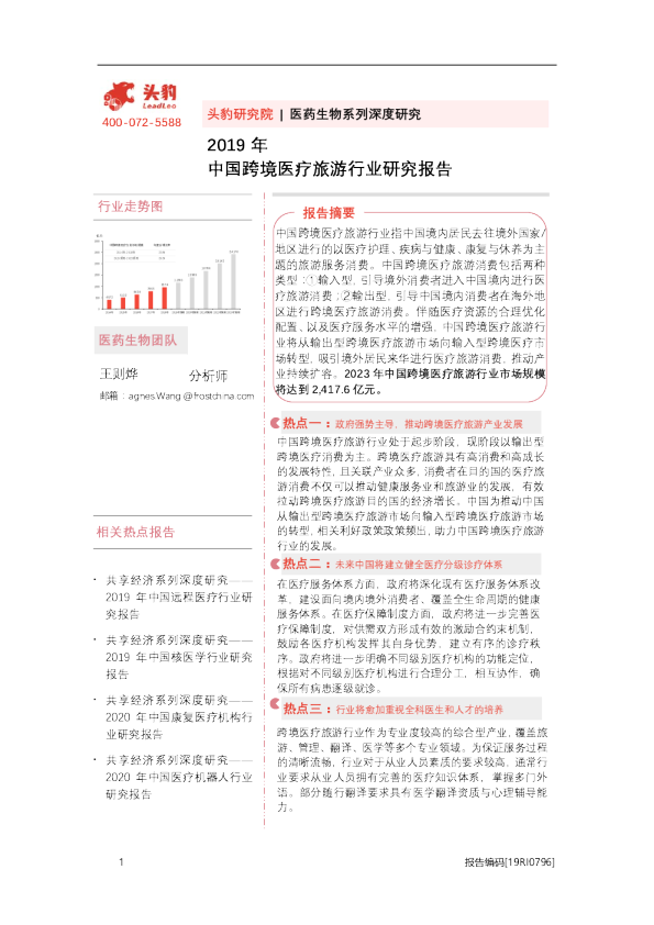 2019年中国跨境医疗旅游行业研究报告