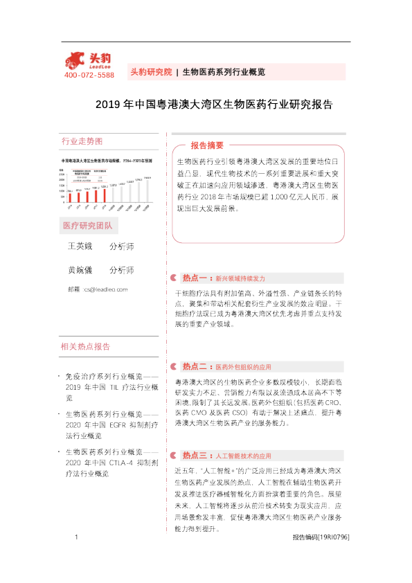 生物医药系列行业概览：2019年中国粤港澳大湾区生物医药行业研究报告