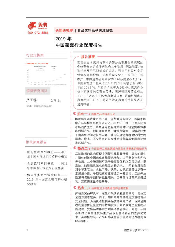 食品饮料系列深度研究：2019年中国燕窝行业深度报告