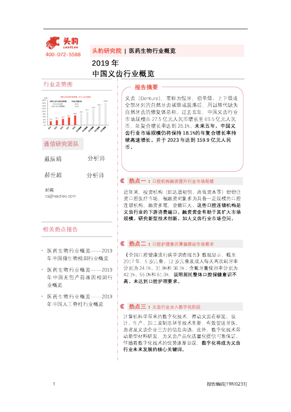 2019年中国义齿行业概览