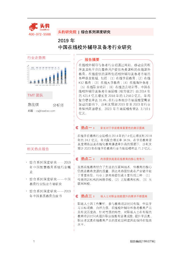 综合系列深度研究：2019年中国在线校外辅导及备考行业研究
