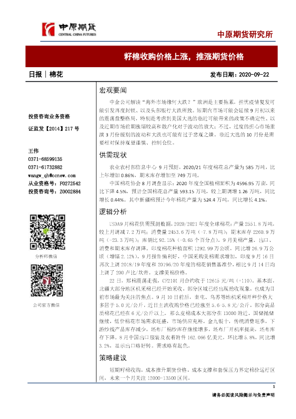 棉花日报：籽棉收购价格上涨，推涨期货价格