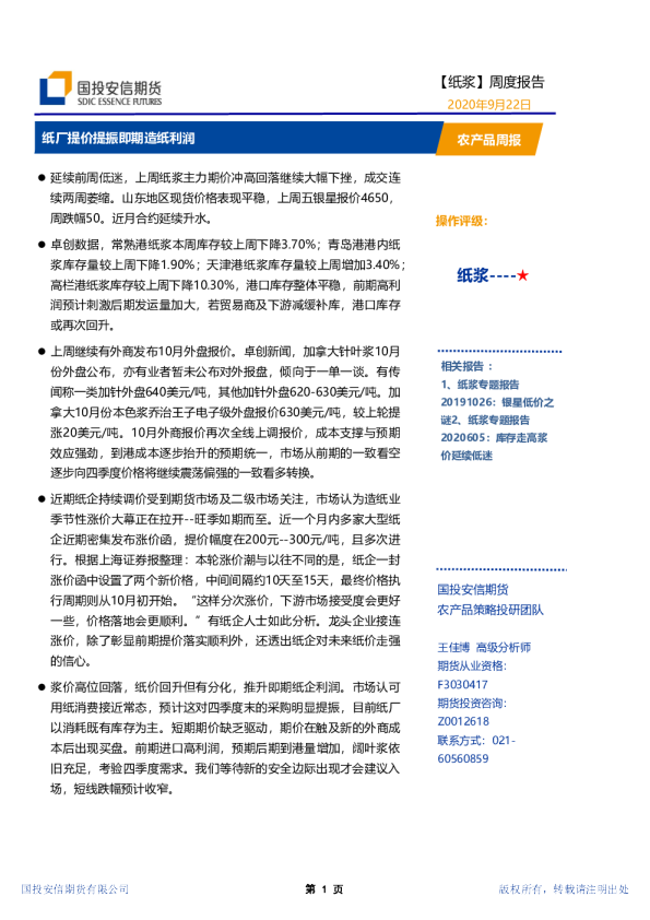 农产品周报：纸厂提价提振即期造纸利润