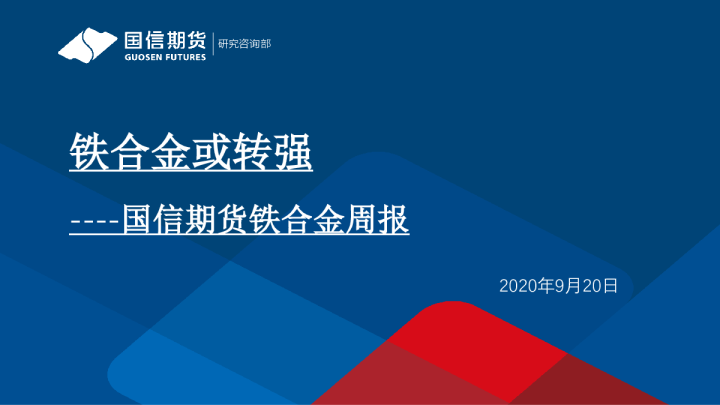 国信期货铁合金周报：铁合金或转强