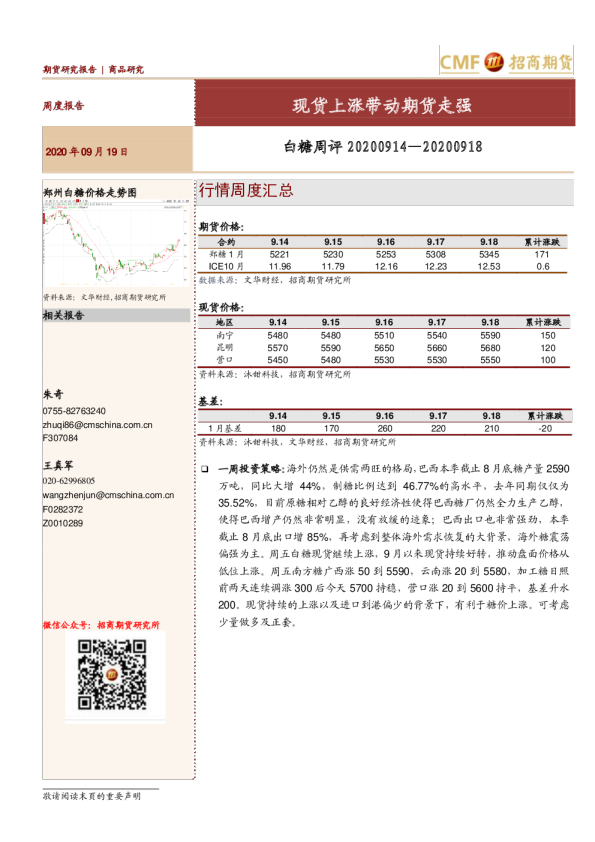 白糖周评：现货上涨带动期货走强