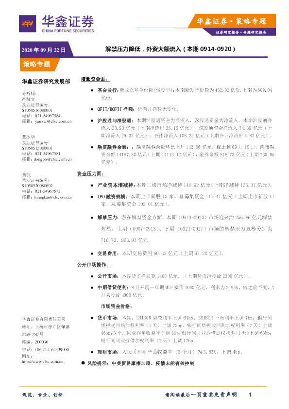 策略专题：解禁压力降低，外资大额流入