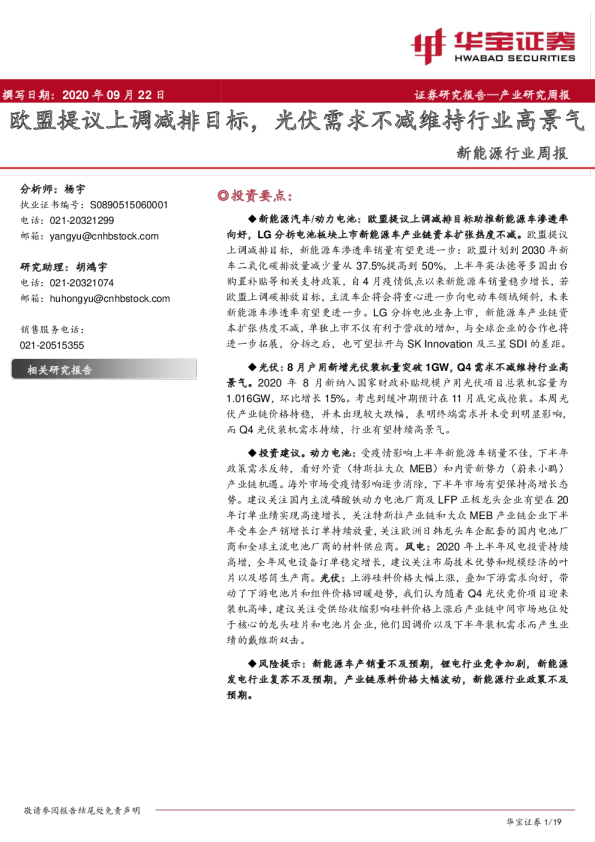 新能源行业周报：欧盟提议上调减排目标，光伏需求不减维持行业高景气