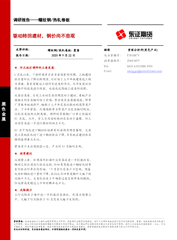 驱动转回建材，钢价尚不悲观